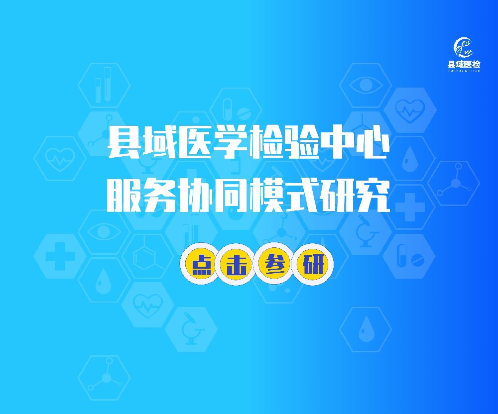 县域医学检验中心服务模式协同研究